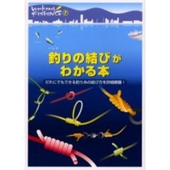 釣りの結びがわかる本　だれにでもできる釣り糸の結び方を詳細網羅！