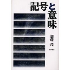 記号と意味