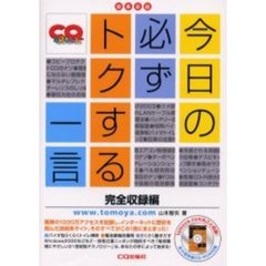 今日の必ずトクする一言　技系日誌　完全収録編