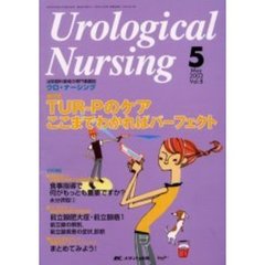 ウロ・ナーシング　第８巻５号　特集ＴＵＲ－Ｐのケアここまでわかればパーフェクト
