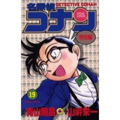 名探偵コナン　特別編　１９