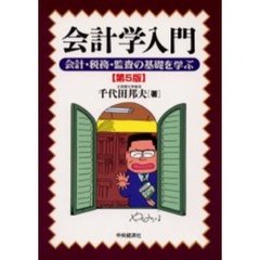 会計学入門　会計・税務・監査の基礎を学ぶ　第５版