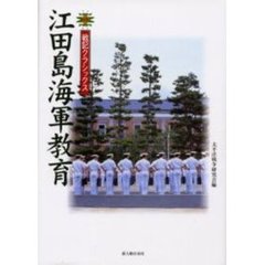 江田島海軍教育