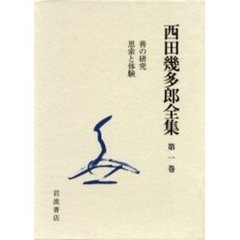西田幾多郎全集　第１巻