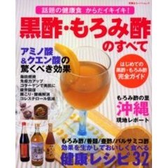 黒酢・もろみ酢のすべて　話題の健康食はじめての完全ガイド