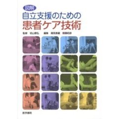 図解自立支援のための患者ケア技術