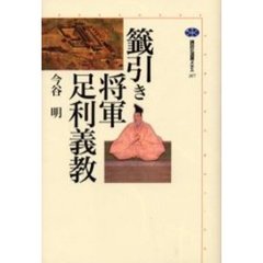 籤引き将軍足利義教