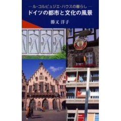 ドイツの都市と文化の風景　ル・コルビュジエ・ハウスの暮らし