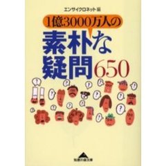 １億３０００万人の素朴な疑問６５０