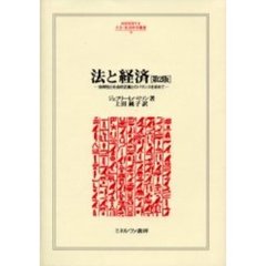 法と経済　効率性と社会的正義とのバランスを求めて　第２版