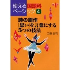 使える国語科ベーシック　４　詩の創作〈思い〉を言葉にする５つの技法