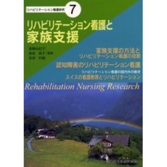 リハビリテーション看護と家族支援