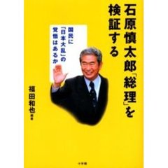 石原慎太郎「総理」を検証する　国民に「日本大乱」の覚悟はあるか