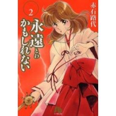 永遠かもしれない　２