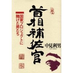 首相補佐官　国家プロジェクトに賭けた男たち