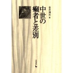 中世の癩者と差別