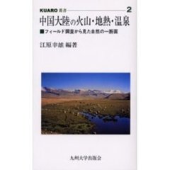 中国大陸の火山・地熱・温泉　フィールド調査から見た自然の一断面