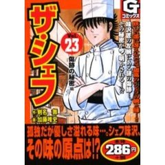 ザ・シェフ　　２３
