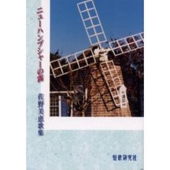 歌集　ニューハンプシャーの霧