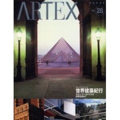 アルテクス　Ｎｏ．２８　世界建築紀行　モダン・アーキテクトの伝説を訪ねて