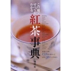 紅茶事典　厳選の茶葉１３１種　この一冊ですべてがわかる