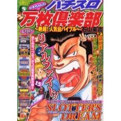 トキちゃんのパチスロ万枚倶楽部　絶超！人