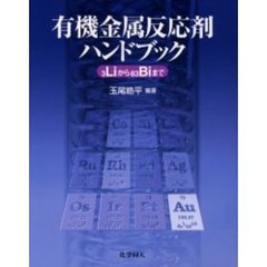 有機金属反応剤ハンドブック　３Ｌｉから８３Ｂｉまで