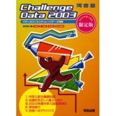 中学入試のためのチャレンジデータ　学校紹介編　２００３