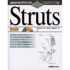 カンタンＳｔｒｕｔｓ　オープンソースフレームワークＳｔｒｕｔｓによるＷｅｂアプリケーション開発