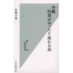 沖縄時間がゆったり流れる島