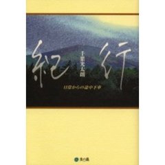 紀行　日常からの途中下車