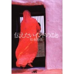 伝えたいインドのこと