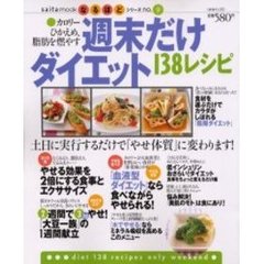 カロリーひかえめ、脂肪を燃やす週末だけダイエット１３８レシピ