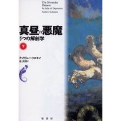 真昼の悪魔　うつの解剖学　下