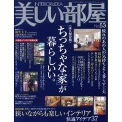 美しい部屋　　５３