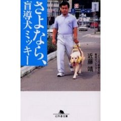 さよなら、盲導犬ミッキー