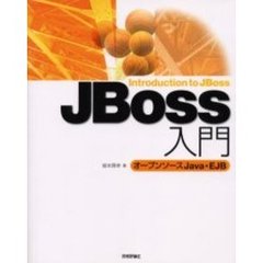 ＪＢｏｓｓ入門　オープンソースＪａｖａ・ＥＪＢ