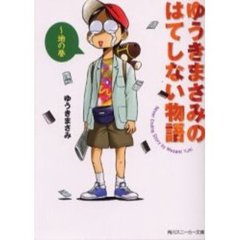 ゆうきまさみのはてしない物語　地の巻