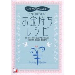今日からのお金持ちレシピ　むちゃリッチになる