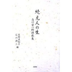 続　凡人の生　石川栄一郎撰歌集