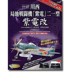 日本海軍　川西局地戦闘機「紫電」二一型“