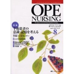 オペナーシング　第１８巻８号（２００３Ａｕｇｕｓｔ）　特集手術患者の意識・記憶を考える