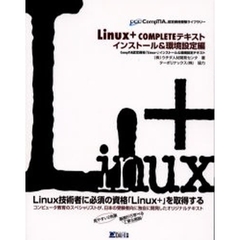 Ｌｉｎｕｘ＋　ＣＯＭＰＬＥＴＥテキスト　インストール＆環境設定編　ＣｏｍｐＴＩＡ認定資格「Ｌｉｎｕｘ＋」インストール＆環境設定テキスト
