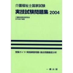 介護福祉士国家試験実技試験問題集　２００４年版