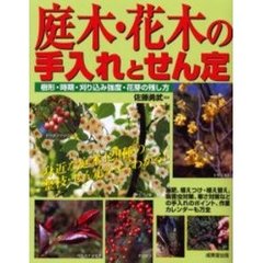 庭木・花木の手入れとせん定　身近な庭木１２９種の整枝・せん定がよくわかる！　樹形・時期・刈り込み強度・花芽の残し方