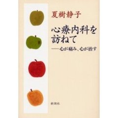 心療内科を訪ねて　心が痛み、心が治す