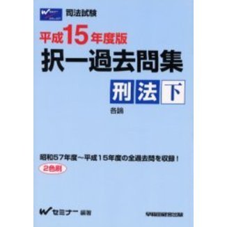 択一過去問集刑法　司法試験　平成１５年度版下　各論