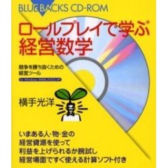 ロールプレイで学ぶ経営数学　競争を勝ち抜くための経営ツール