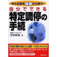 自分でできる特定調停の手続　中小企業を破産から救う！