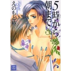 ５時から朝まで